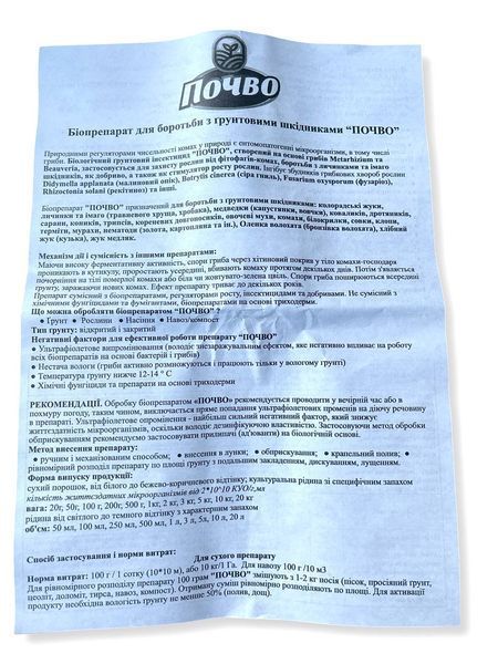 БИОИНСЕКТИЦИД ПОЧВО от грунтовых вредителей 100г БИОТЕХ АКТИВ 122030 фото