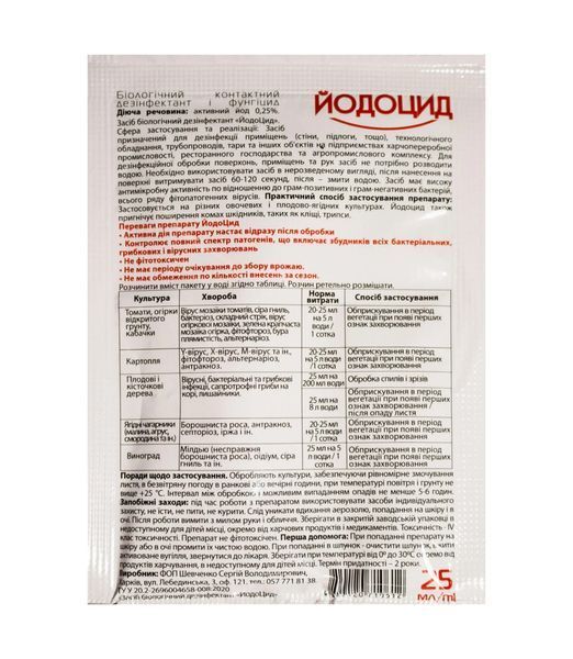Биофунгицид ЙодоЦид 25мл AgroProtection 111013 фото