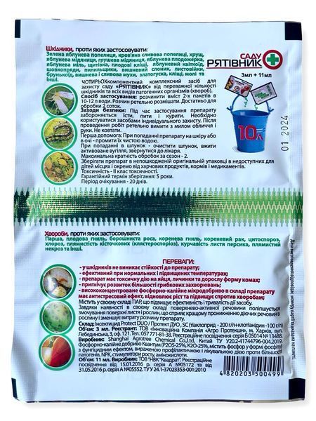 Інсектицид Рятівник САДУ 3мл + 11мл AgroProtection 111165 фото